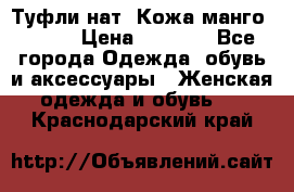 Туфли нат. Кожа манго mango › Цена ­ 1 950 - Все города Одежда, обувь и аксессуары » Женская одежда и обувь   . Краснодарский край